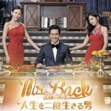 韓国ドラマ Mr.Backミスターバック人生を二度生きる男 DVD全巻完結セット Mr.Back＜ミスター・バック＞〜人生を二度生きる男〜 DVD-BOX1