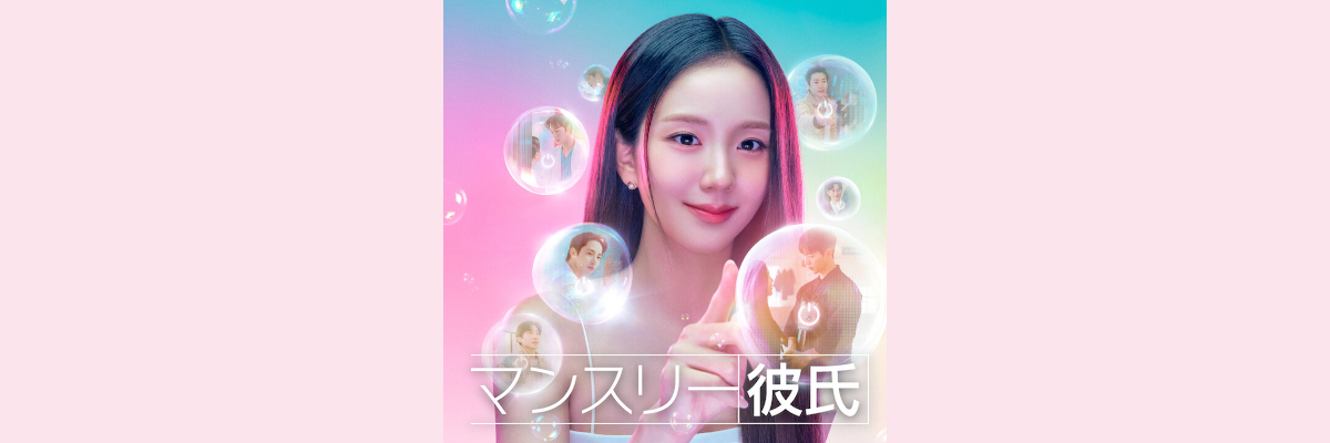 『マンスリー彼氏』吹き替え声優一覧