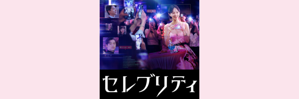 『セレブリティ』吹き替え声優一覧 （イ・ドンゴン出演）