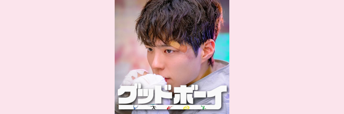 『グッドボーイ』吹き替え声優一覧