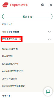 ExpressVPNの契約から解約まで 導入