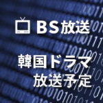 BS放送