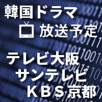 テレビ大阪・サンテレビ・KBS京都韓国ドラマ週間番組表