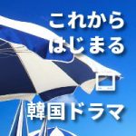 これから始まる韓国ドラマ