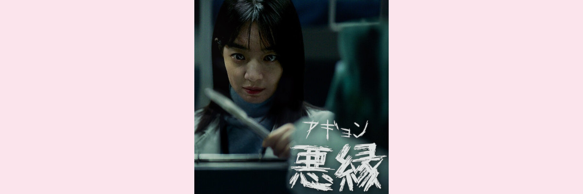 『悪縁 アギョン』吹き替え声優一覧