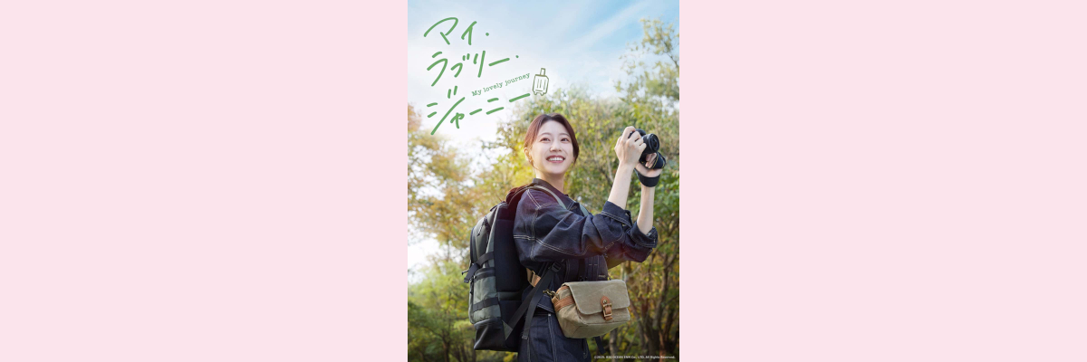 『マイ・ラブリー・ジャーニー』吹き替え声優一覧