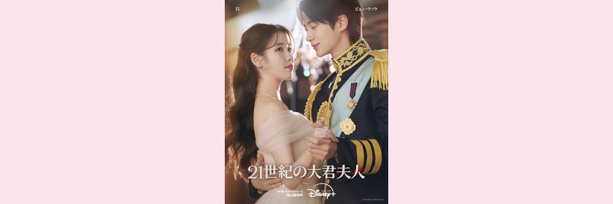 『21世紀の大君夫人』吹き替え声優一覧