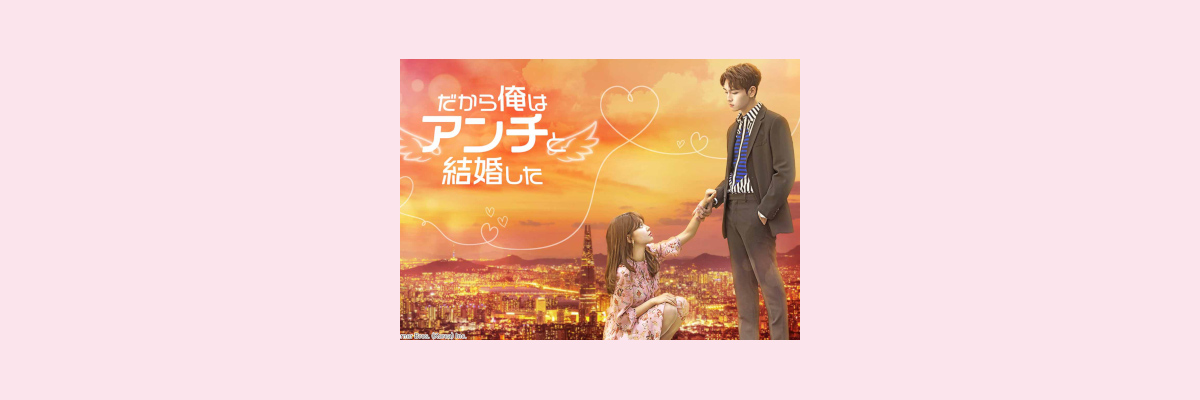 『だから俺はアンチと結婚した』吹き替え声優一覧