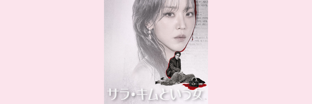 『サラ・キムという女』吹き替え声優一覧