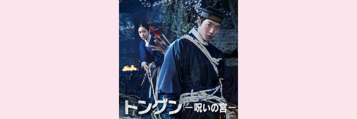 『トングン－呪いの宮－』吹き替え声優一覧