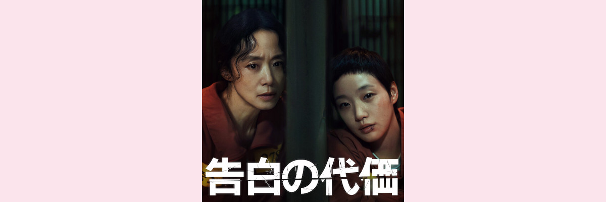 『告白の代価』吹き替え声優一覧