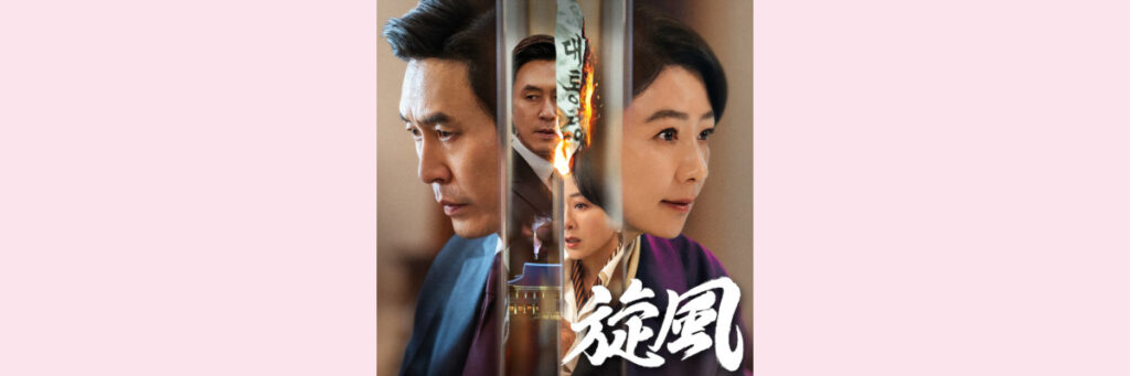 『旋風』吹き替え声優一覧 （ソル・ギョング、キム・ヒエ主演）