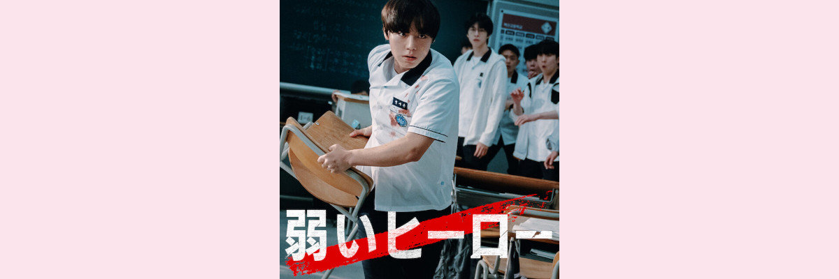『弱いヒーロー Class１』吹き替え声優一覧