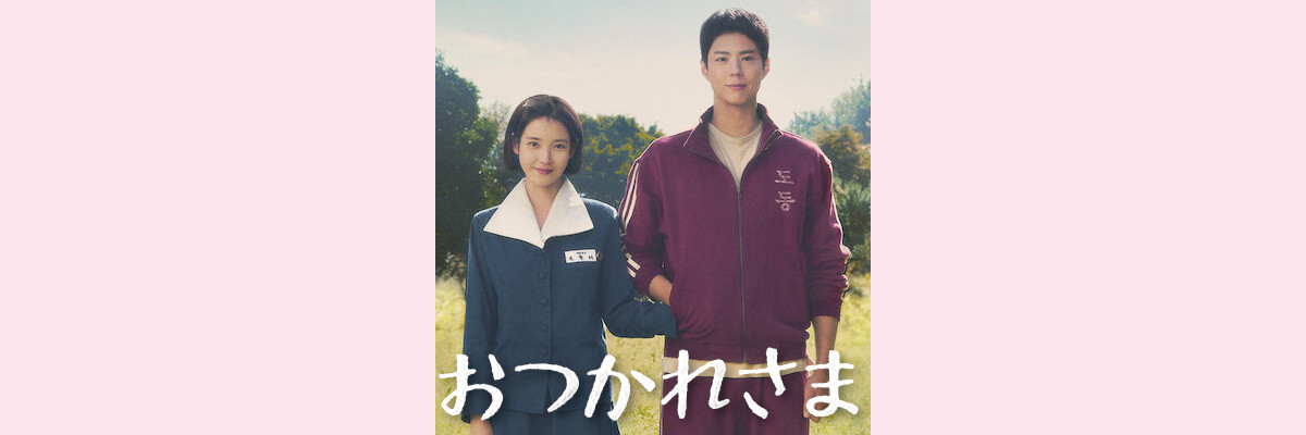 『おつかれさま』吹き替え声優一覧