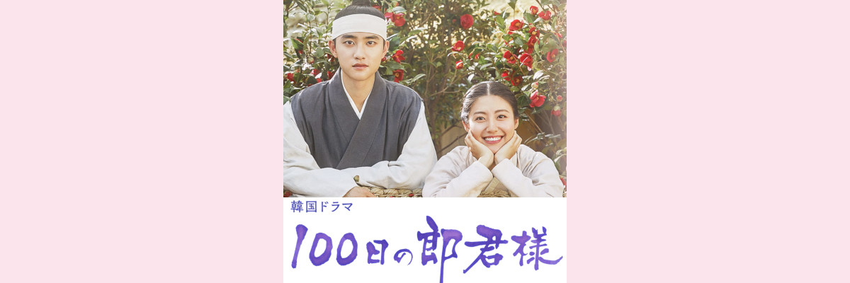 『100日の郎君様』吹き替え声優一覧