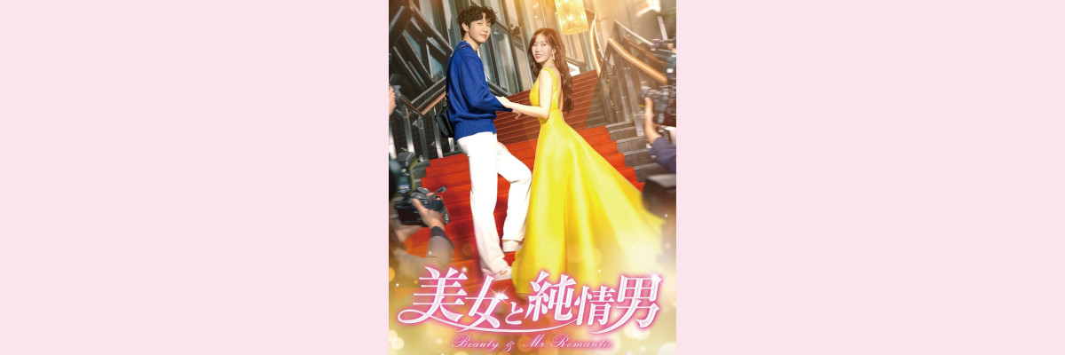 『美女と純情男』吹き替え声優一覧