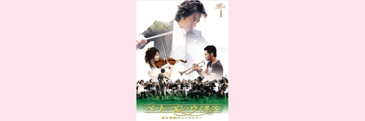 『ベートーベン・ウィルス～愛と情熱のシンフォニー～』吹き替え声優一覧
