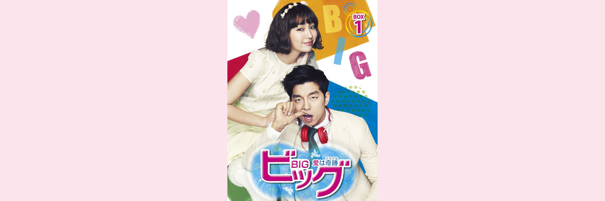 『ビッグ～愛は奇跡＜ミラクル＞～』吹き替え声優一覧