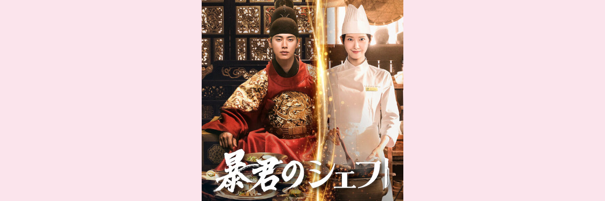 『暴君のシェフ』吹き替え声優一覧