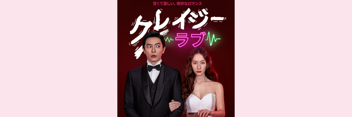 『クレイジーラブ』吹き替え声優一覧
