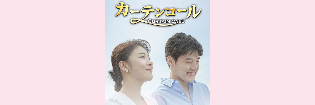 『カーテンコール』吹き替え声優一覧