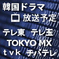 テレビ東京 Tokyo Mx テレ玉 チバテレ テレビ神奈川韓国ドラマ週間番組表22 07 16 07 22