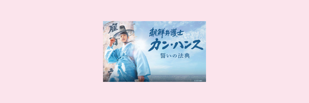 『朝鮮弁護士カン・ハンス 誓いの法典』吹き替え声優一覧