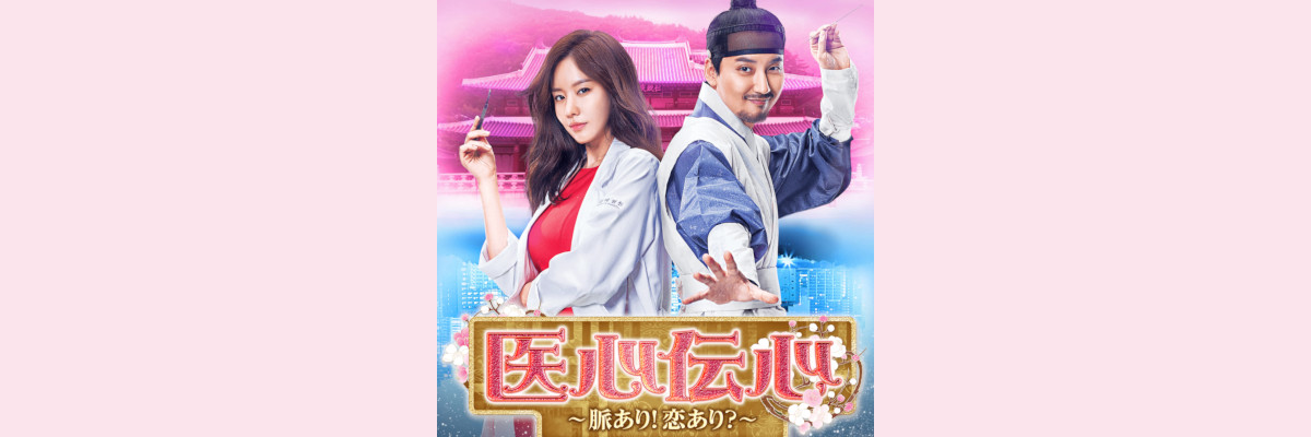 『医心伝心～脈あり！恋あり？～』