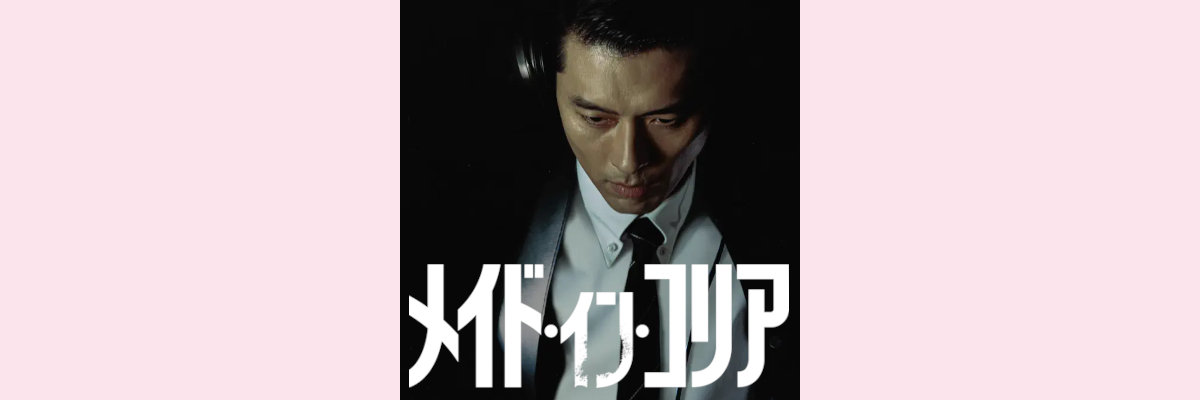 『メイド・イン・コリア』吹き替え声優一覧