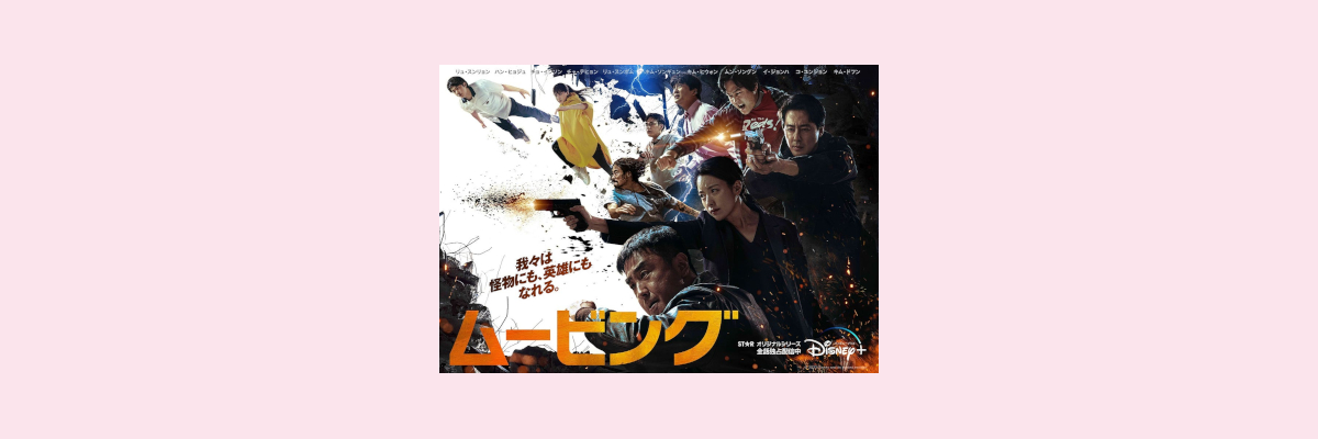 『ムービング』吹き替え声優一覧
