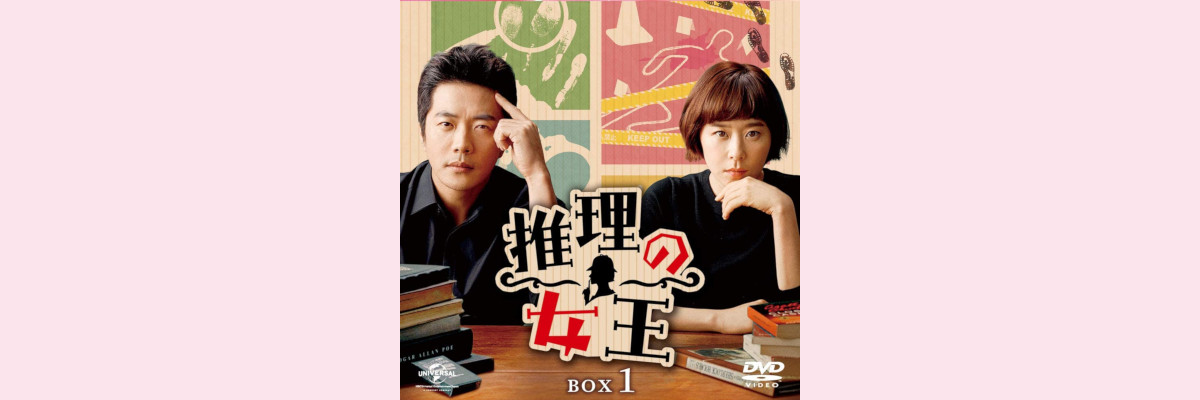 『推理の女王』