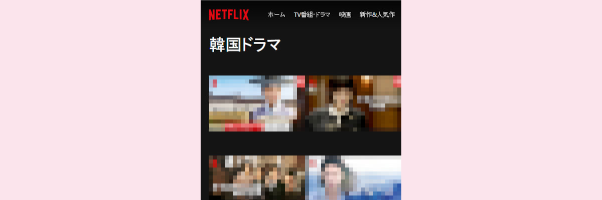 Netflix 韓国ドラマ一覧 ページ