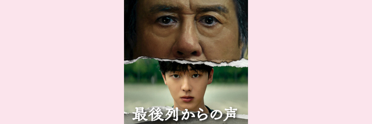 『最後列からの声』吹き替え声優一覧
