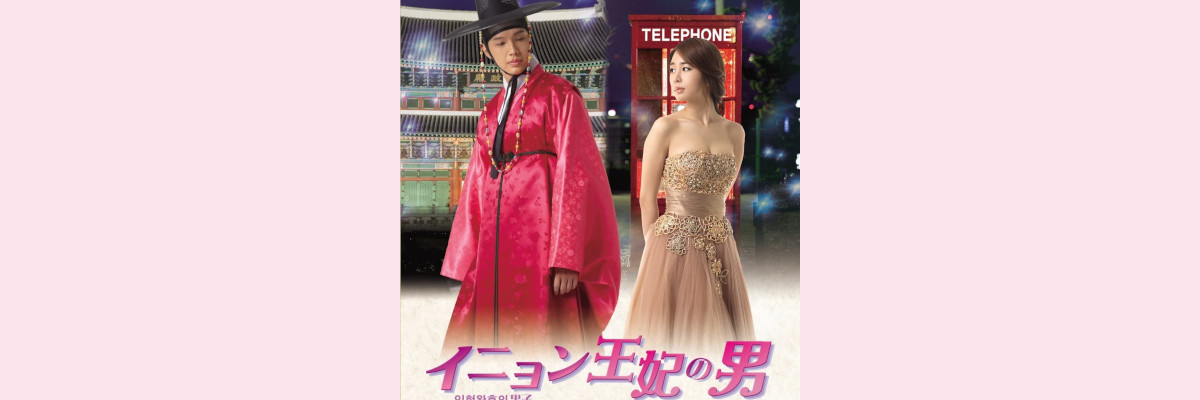 『イニョン王妃の男』