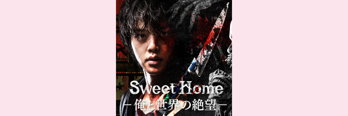 『Sweet Home－俺と世界の絶望－』吹き替え声優一覧