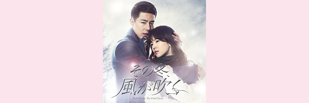 『その冬、風が吹く』吹き替え声優一覧