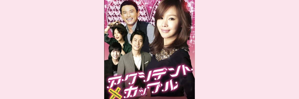 『アクシデント・カップル』吹き替え声優一覧