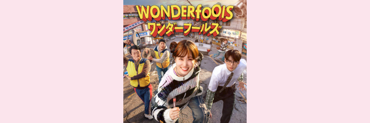 『ワンダーフールズ』吹き替え声優一覧