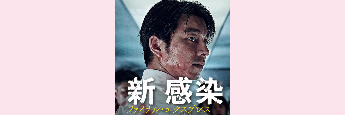 「新感染 ファイナル・エクスプレス」吹き替え声優一覧