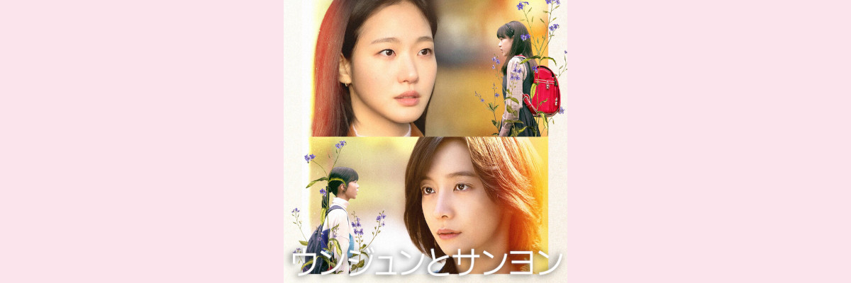 『ウンジュンとサンヨン』吹き替え声優一覧